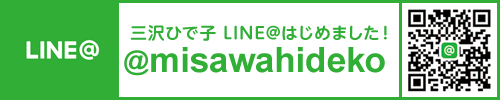 三沢ひで子　LINE@ はじめました!