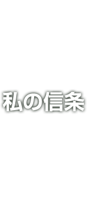 みさわの信条