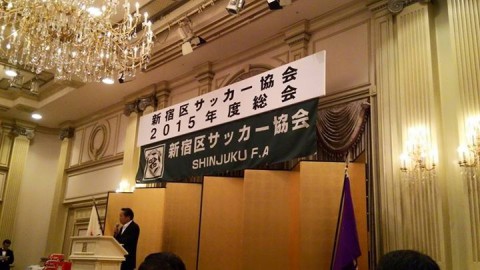 夜は新宿区サッカー協会の総会に出席させて頂きました。