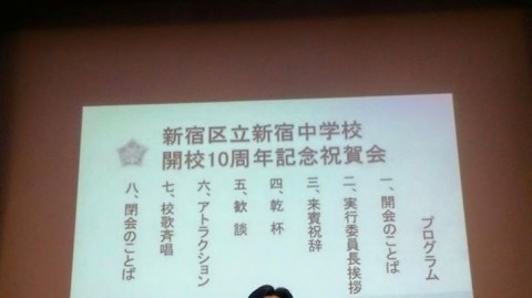 『新宿中学校開校10周年記念祝賀会』