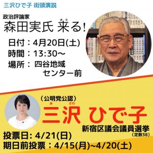 街頭演説会 応援弁士:森田実氏