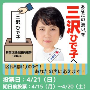 三沢ひで子☀選挙最終日！