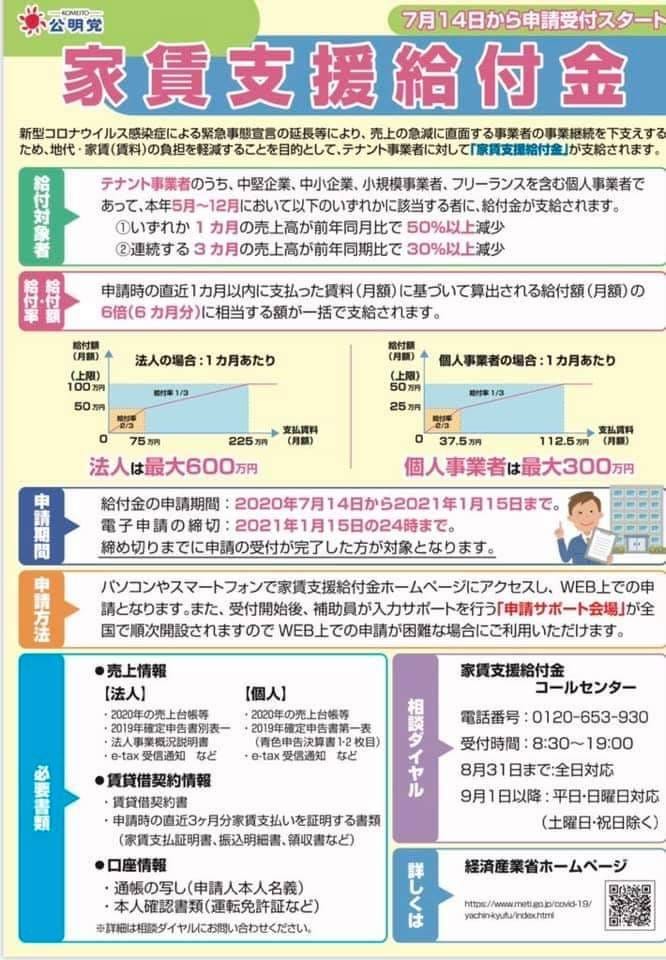 家賃支援給付金」申請が始まりました❗